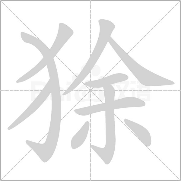 狳字动态笔顺演示