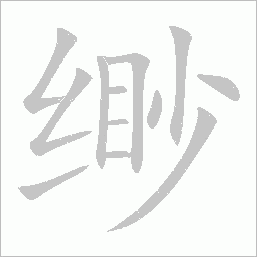 缈字动态笔顺演示