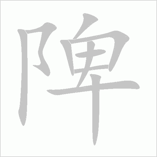 陴字动态笔顺演示
