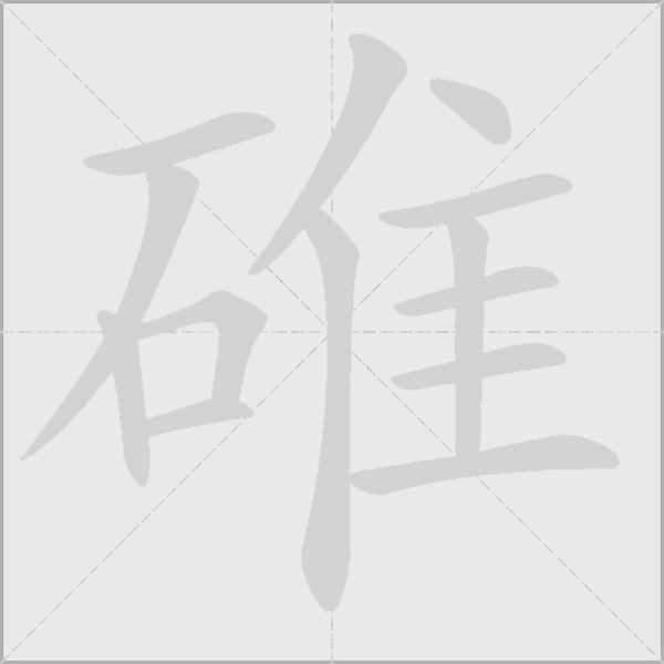 碓字动态笔顺演示