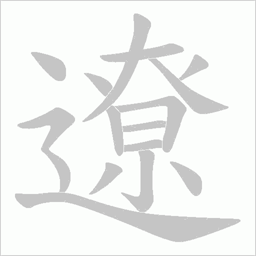 遼字动态笔顺演示