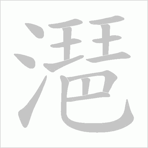 潖字动态笔顺演示