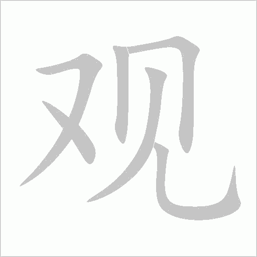 观字动态笔顺演示