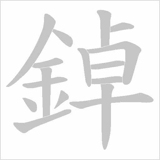 鋽字动态笔顺演示