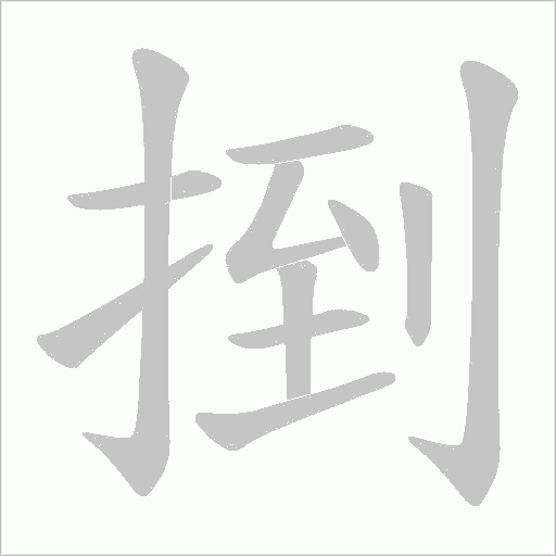 捯字动态笔顺演示