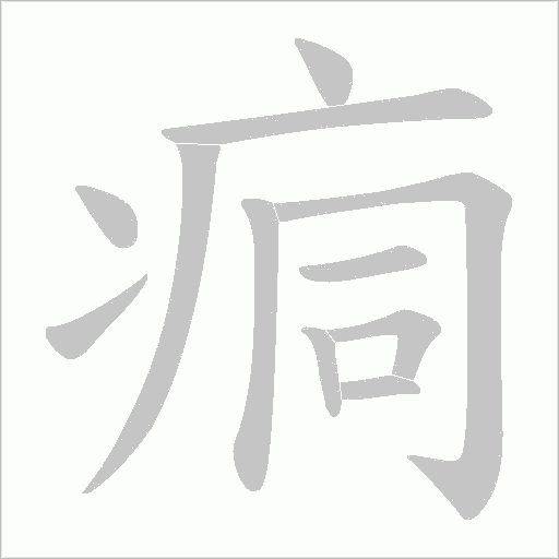 痌字动态笔顺演示