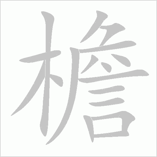 檐字动态笔顺演示