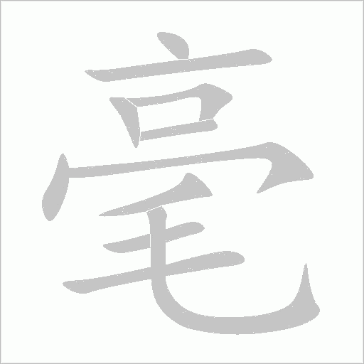 毫字动态笔顺演示