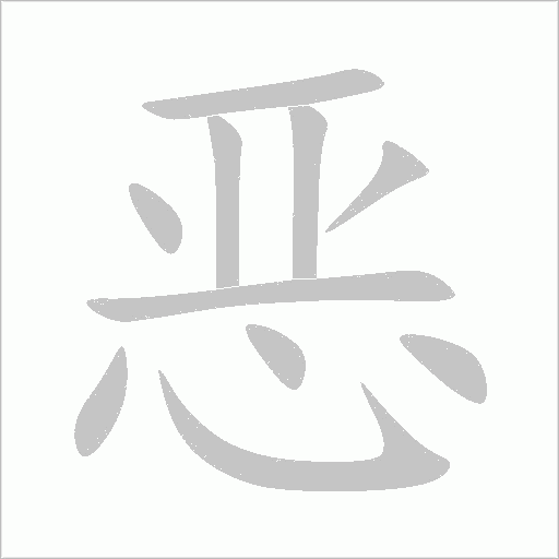 恶字动态笔顺演示