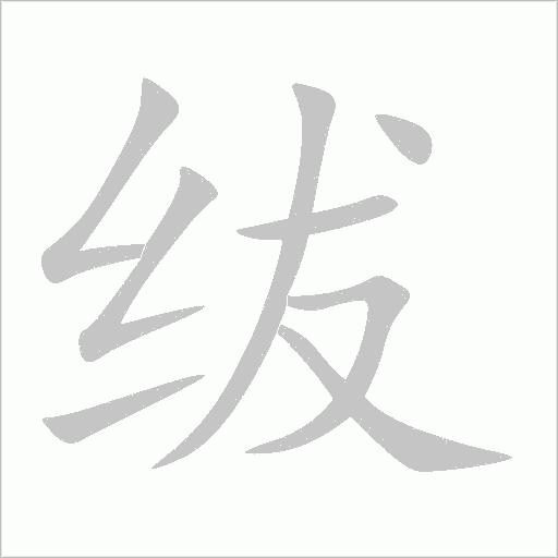绂字动态笔顺演示
