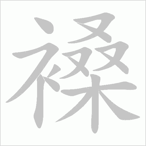 褬字动态笔顺演示