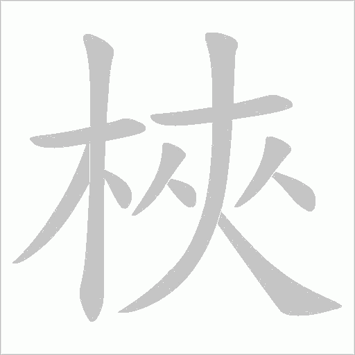 梜字动态笔顺演示
