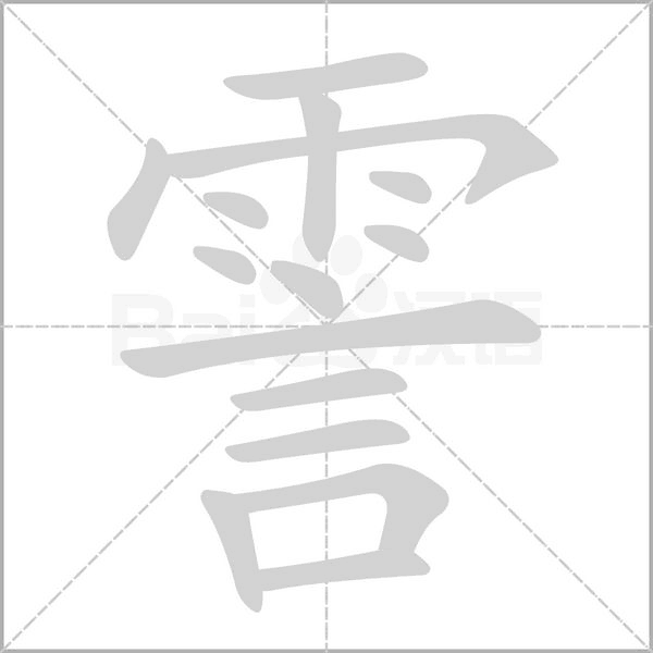 霅字动态笔顺演示