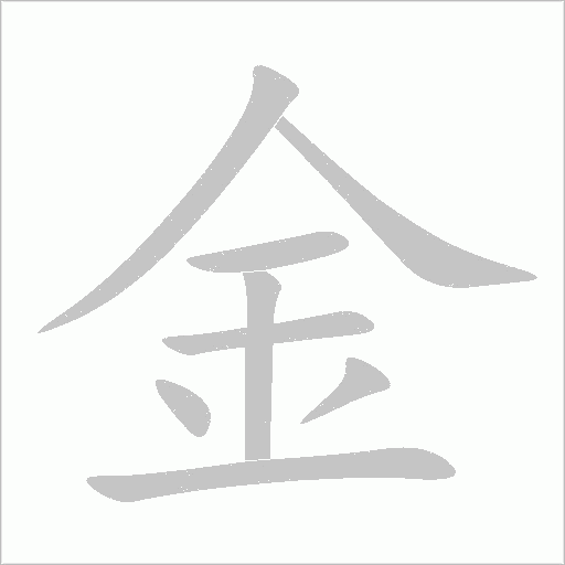金字动态笔顺演示