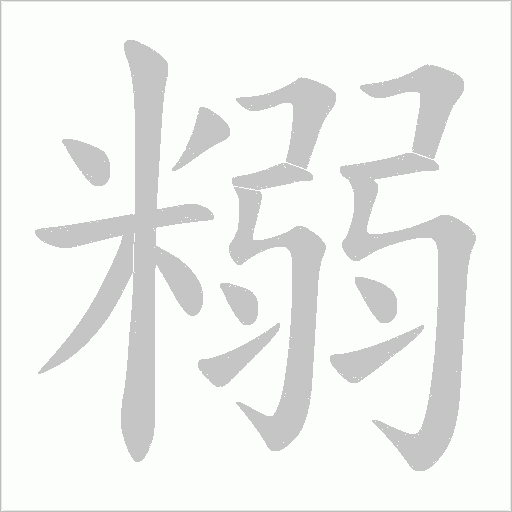 糑字动态笔顺演示