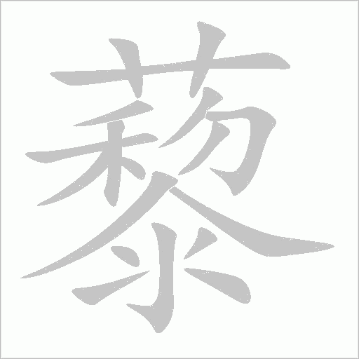 藜字动态笔顺演示
