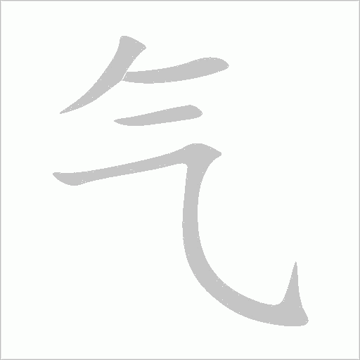 气字动态笔顺演示
