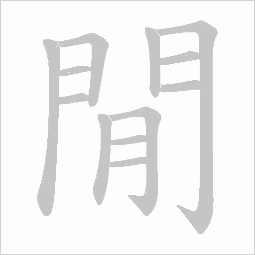 閒字动态笔顺演示