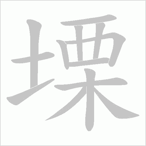 塛字动态笔顺演示