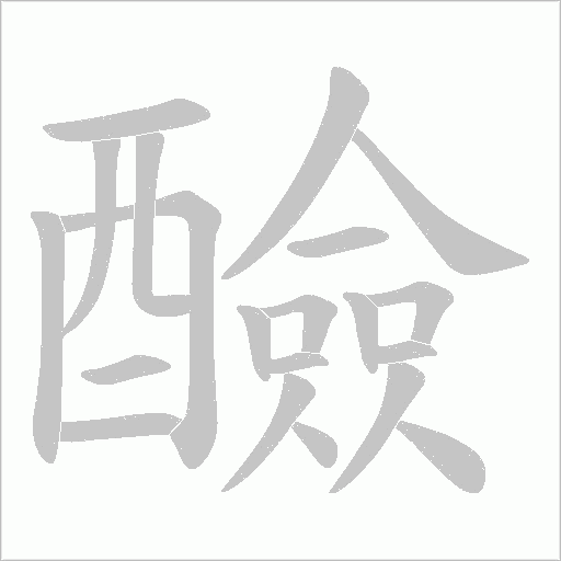 醶字动态笔顺演示
