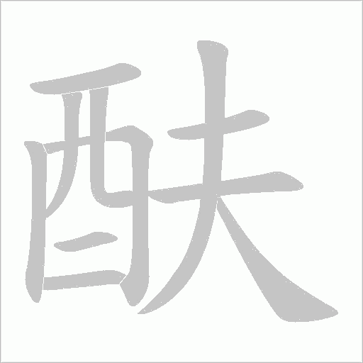 酜字动态笔顺演示
