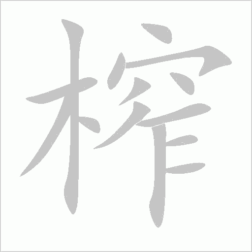 榨字动态笔顺演示