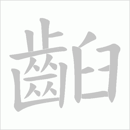 齨字动态笔顺演示