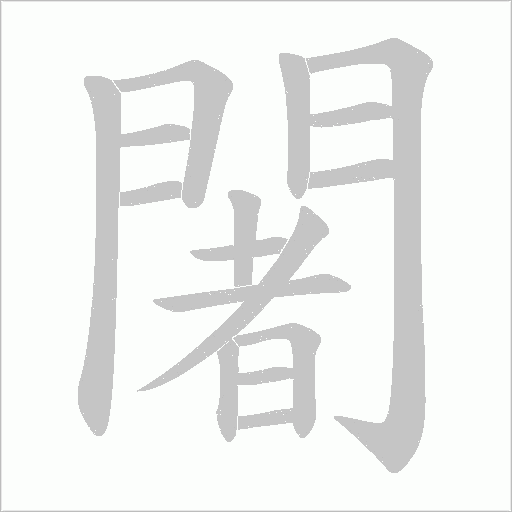 闍字动态笔顺演示