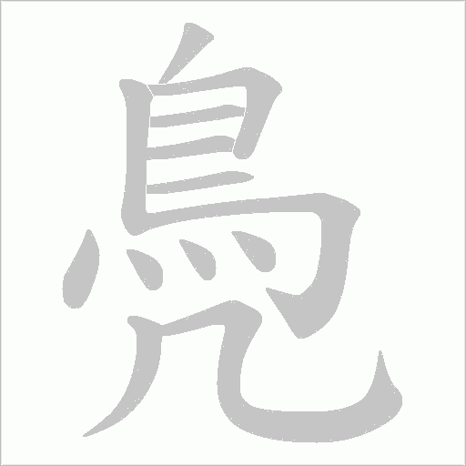 鳧字动态笔顺演示