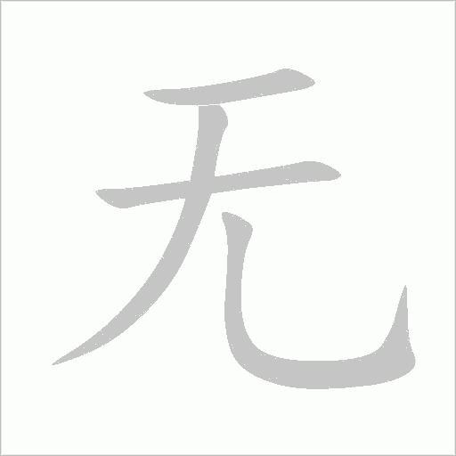 无字动态笔顺演示