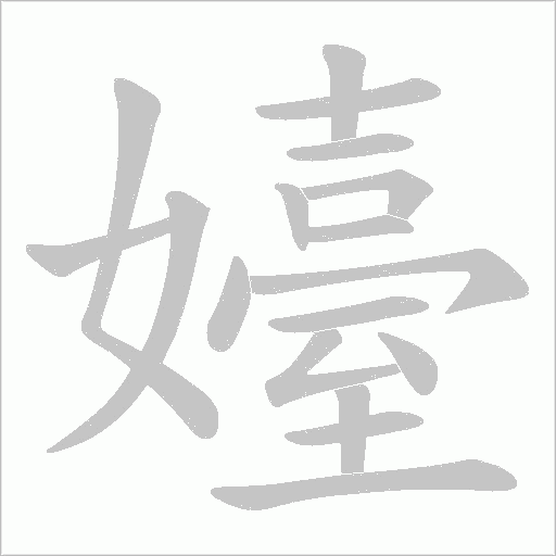 嬯字动态笔顺演示