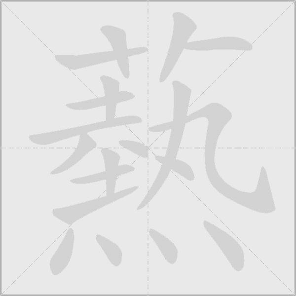 爇字动态笔顺演示