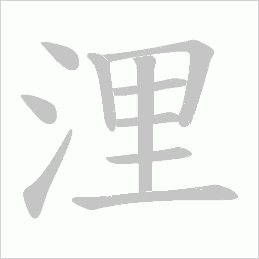 浬字动态笔顺演示