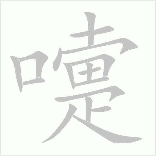 嚏字动态笔顺演示
