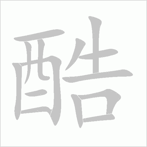 酷字动态笔顺演示