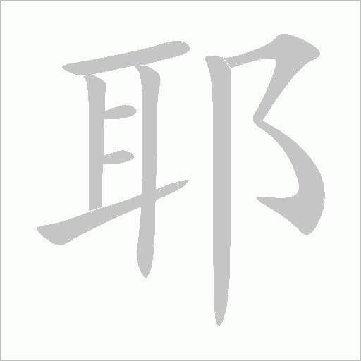 耶字动态笔顺演示