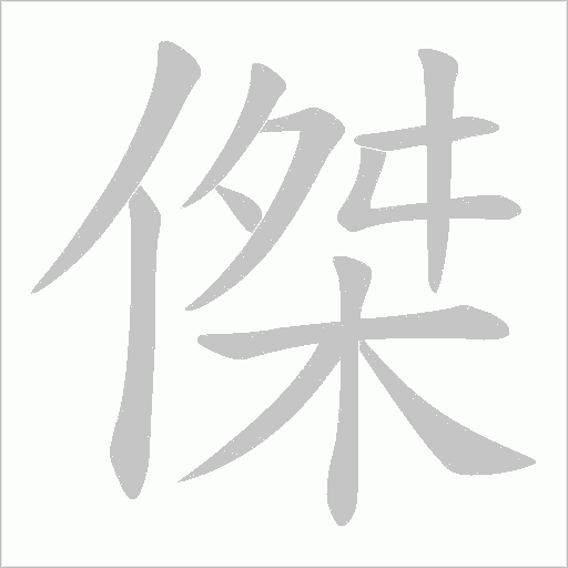 傑字动态笔顺演示