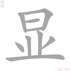 显字动态笔顺演示