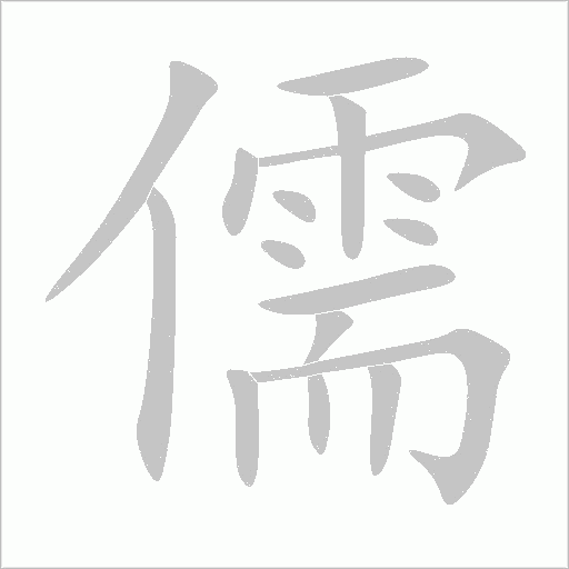 儒字动态笔顺演示