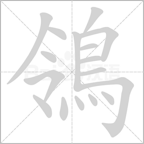 鴒字动态笔顺演示