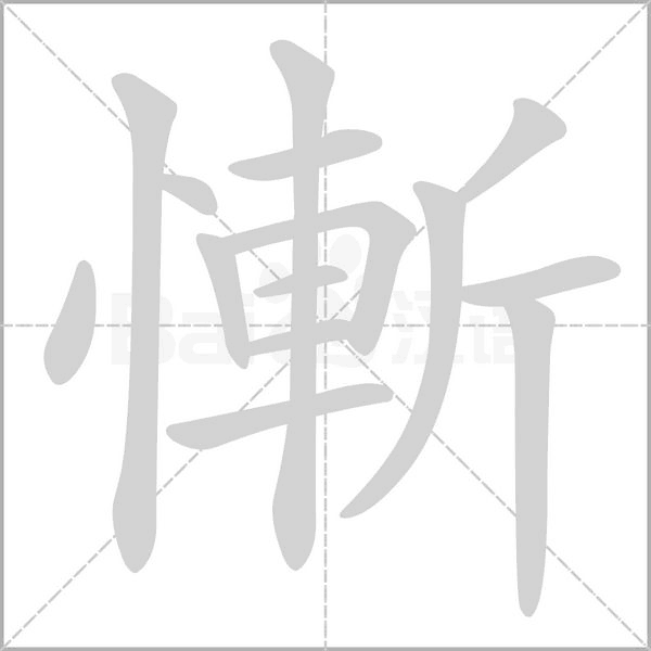 慚字动态笔顺演示