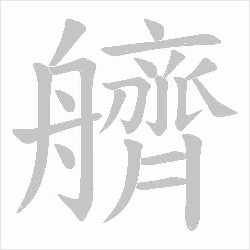 艩字动态笔顺演示