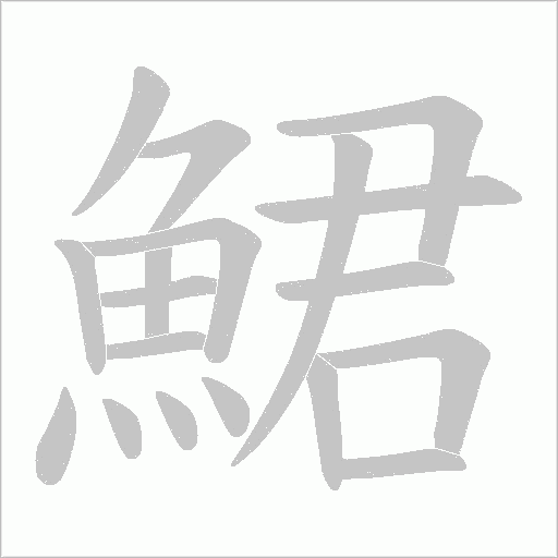 鮶字动态笔顺演示