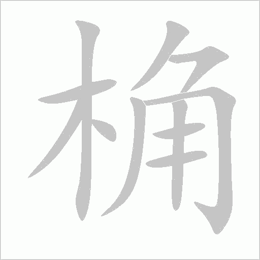 桷字动态笔顺演示