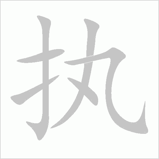 执字动态笔顺演示