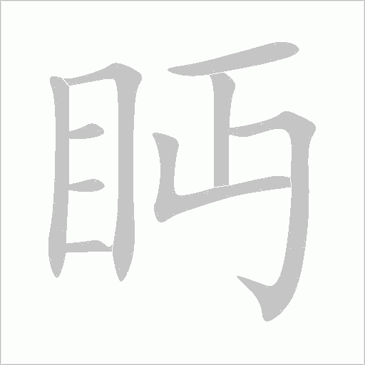 眄字动态笔顺演示