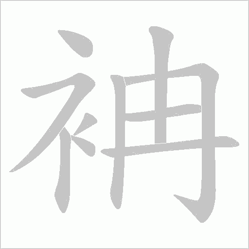 袡字动态笔顺演示