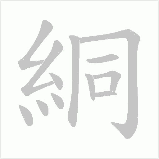絧字动态笔顺演示