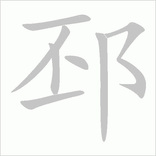 邳字动态笔顺演示