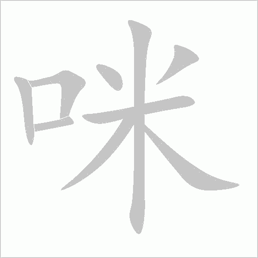 咪字动态笔顺演示